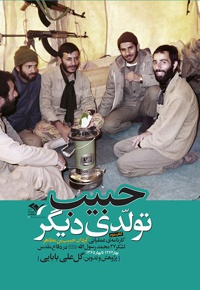 حبیب تولدی دیگر